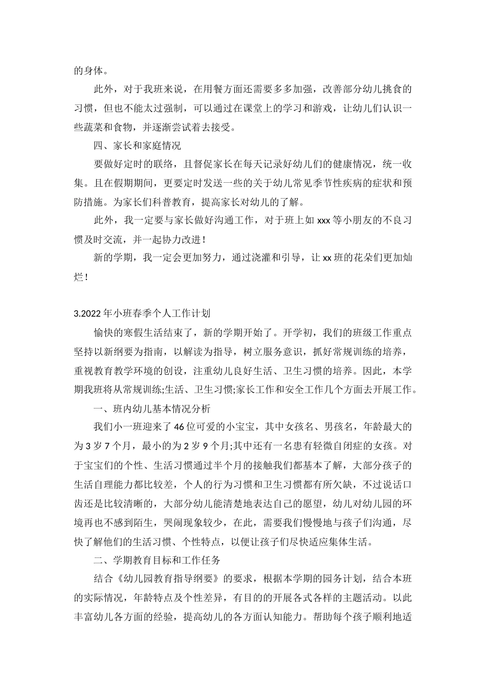 2022年小班春季个人工作计划5篇.docx_第3页