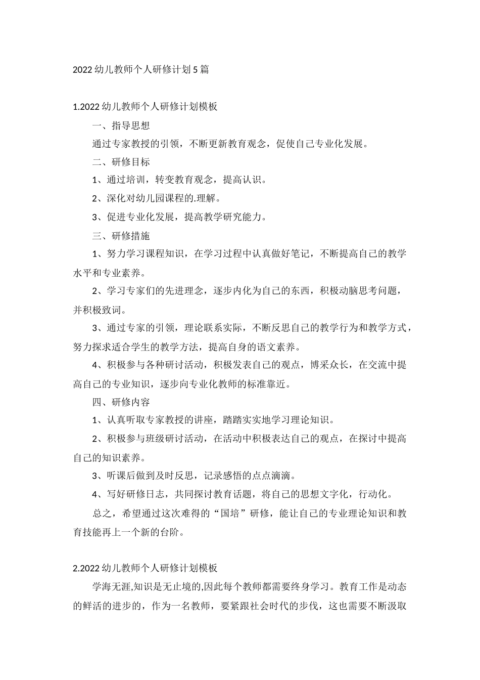 2022幼儿教师个人研修计划5篇.docx_第1页