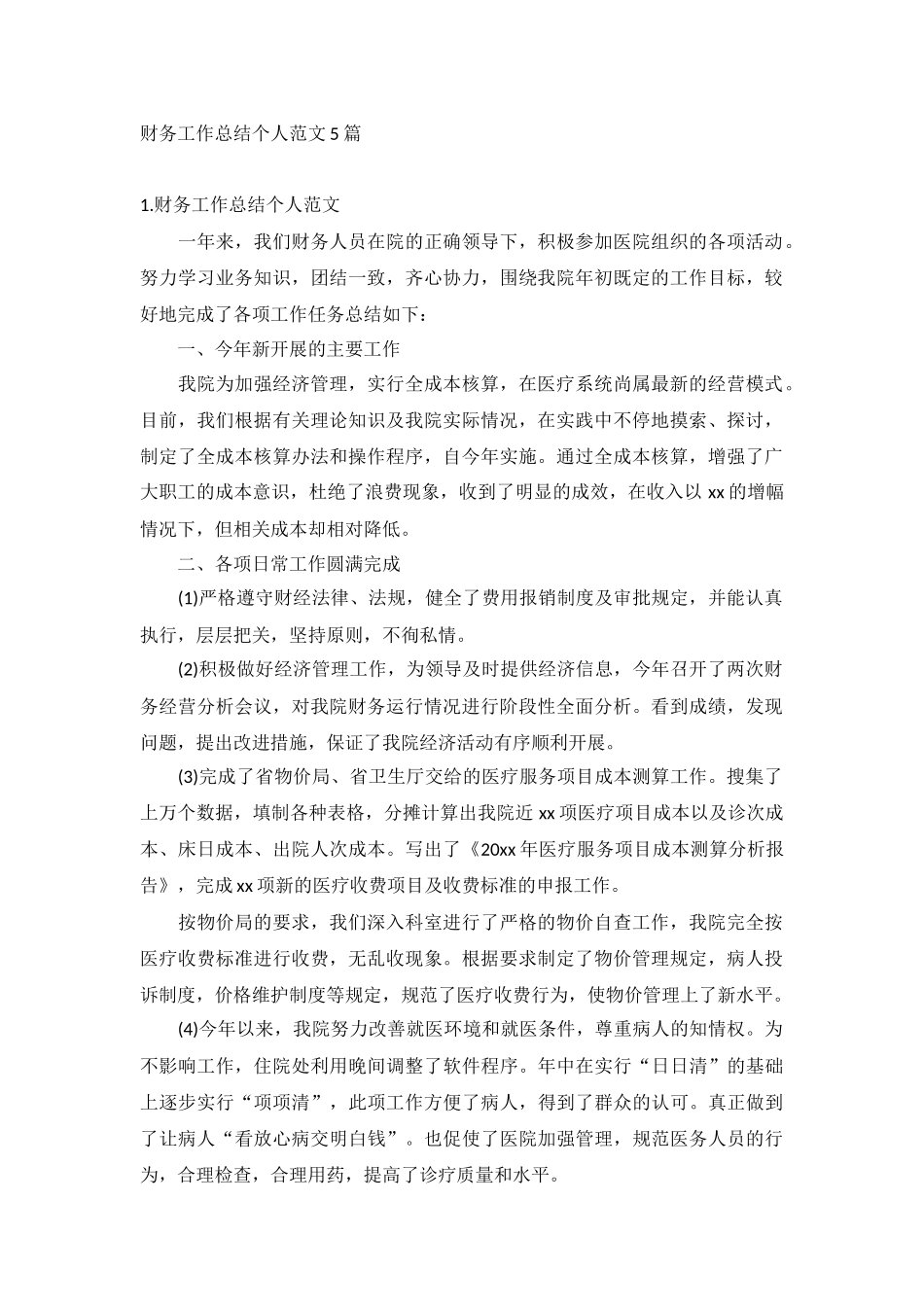 财务工作总结个人范文5篇.docx_第1页