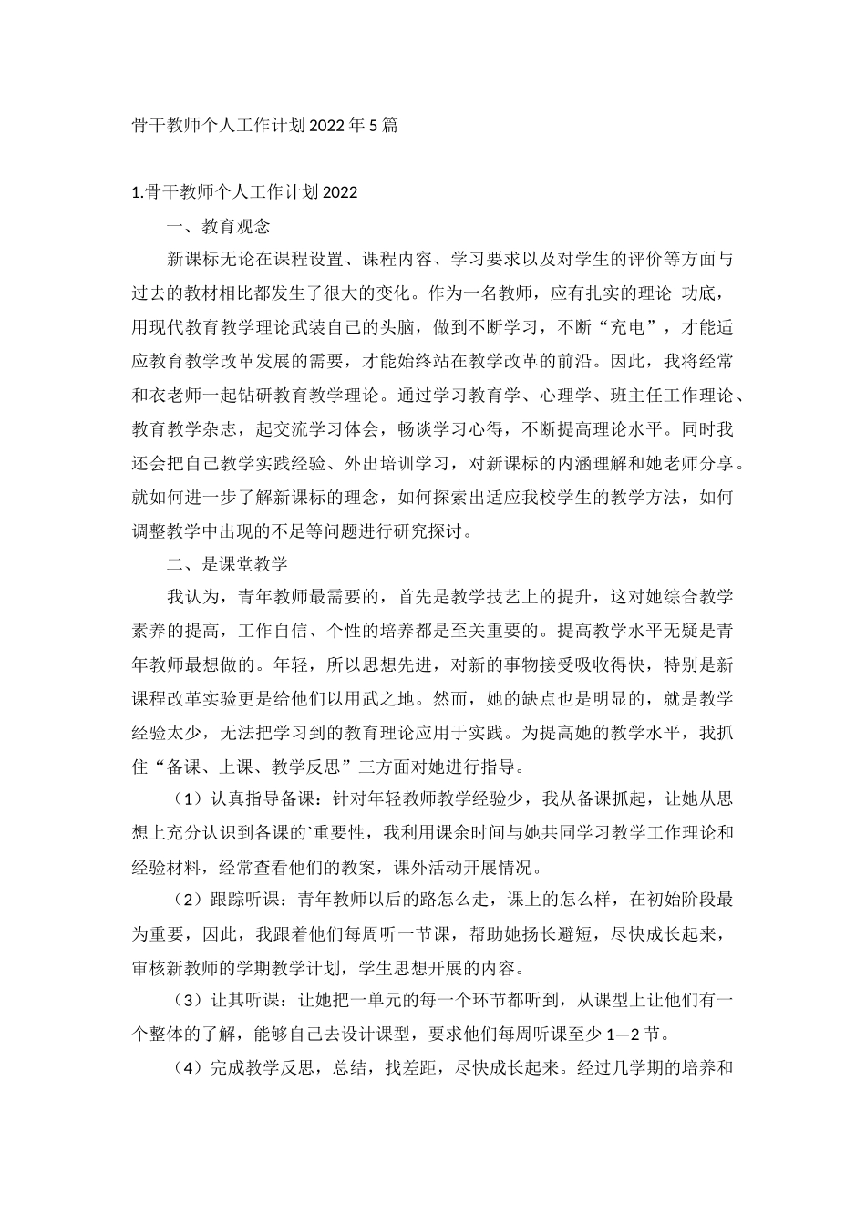 骨干教师个人工作计划2022年5篇.docx_第1页