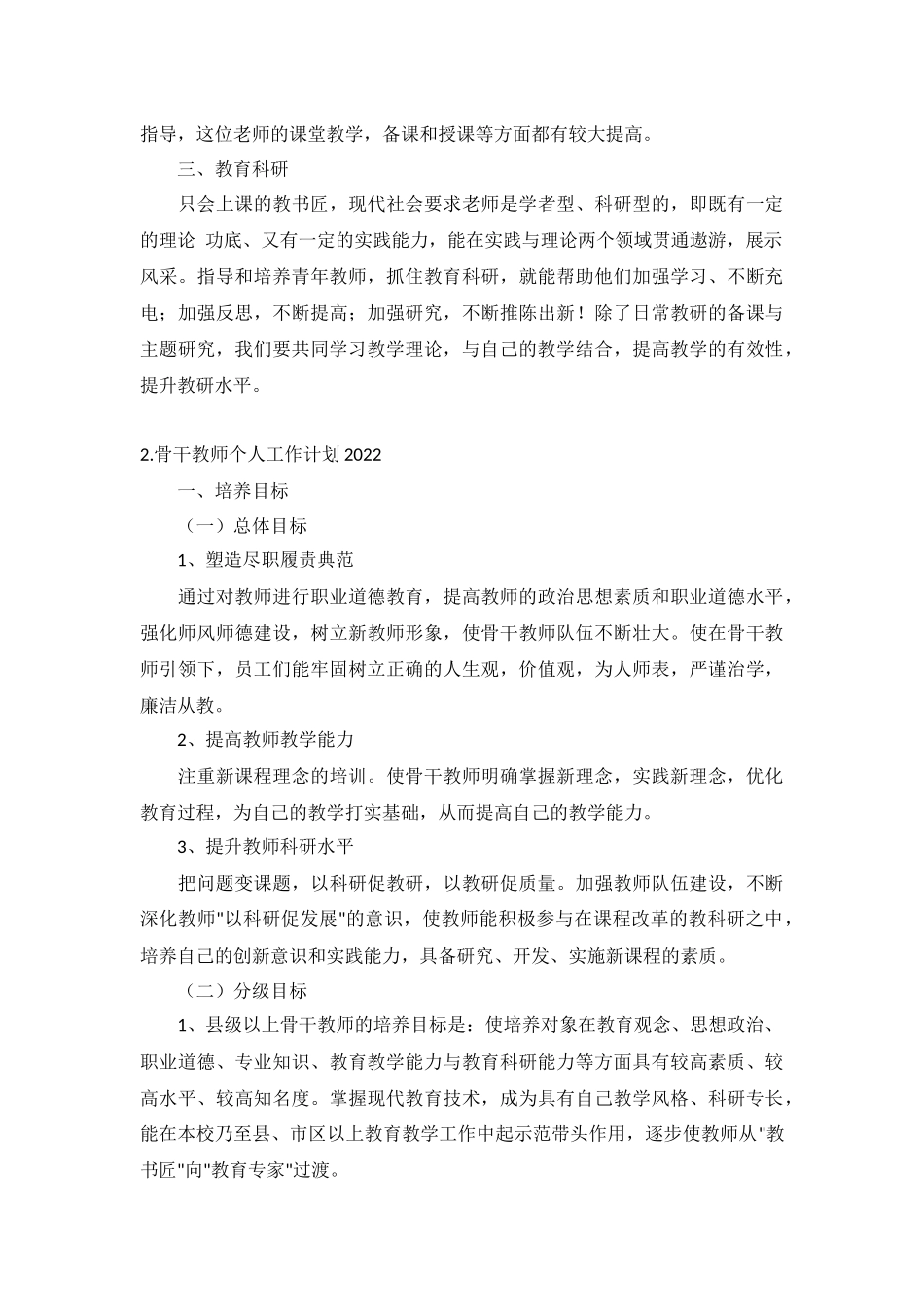 骨干教师个人工作计划2022年5篇.docx_第2页