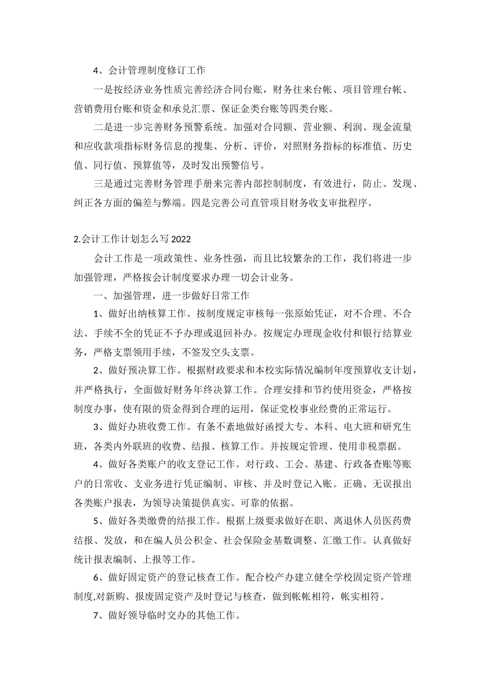 会计工作计划怎么写2022年5篇.docx_第2页