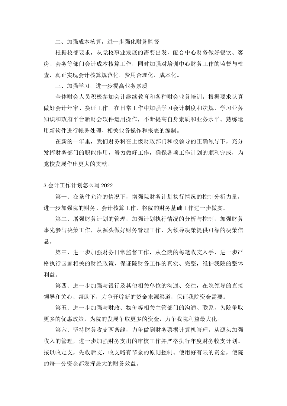 会计工作计划怎么写2022年5篇.docx_第3页