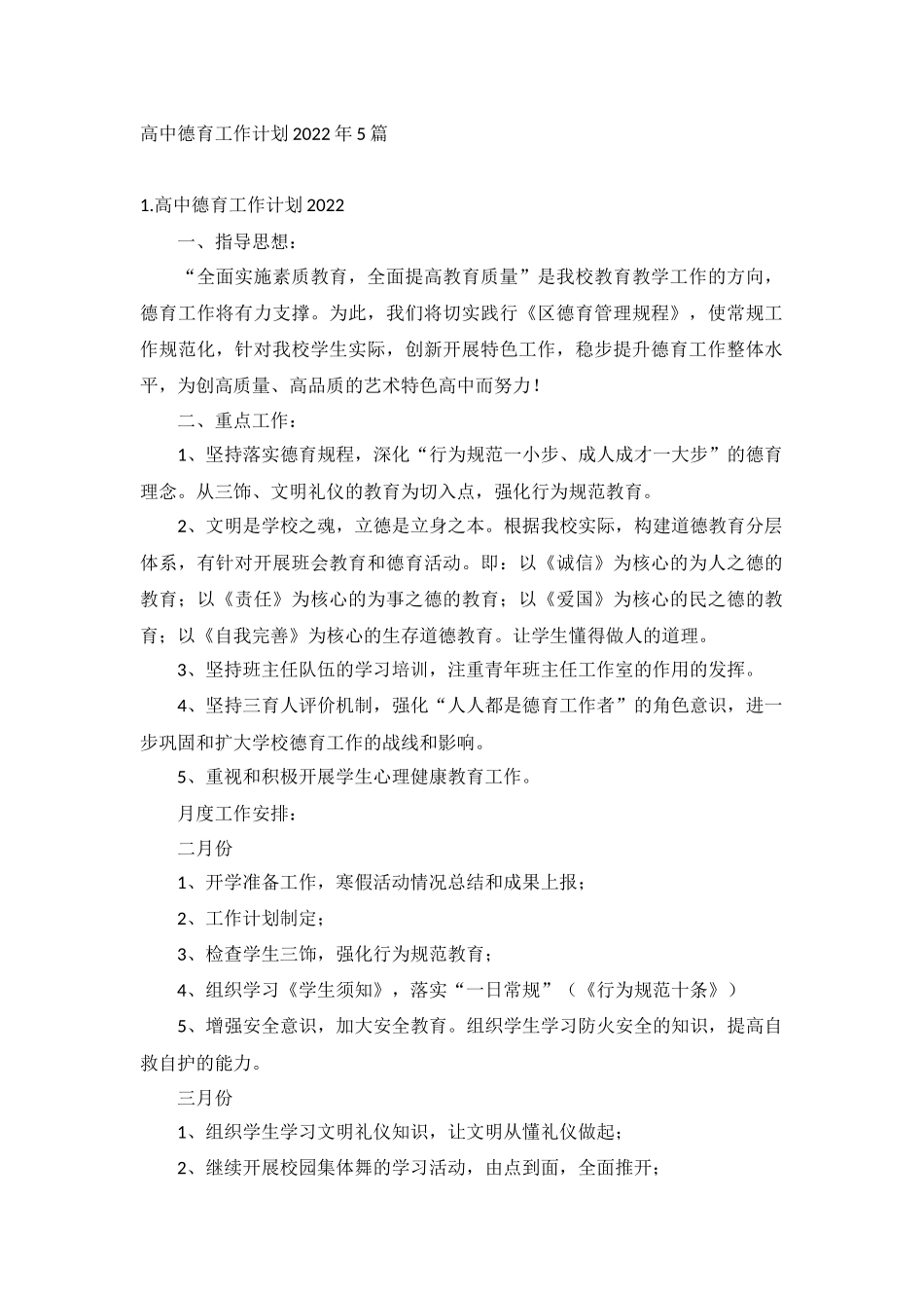 高中德育工作计划2022年5篇.docx_第1页