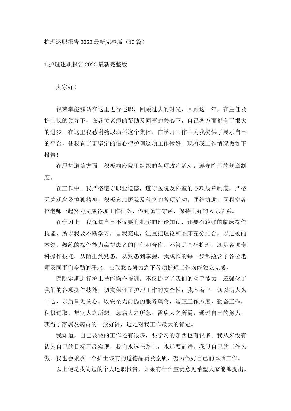 护理述职报告2022最新完整版（10篇）.docx_第1页