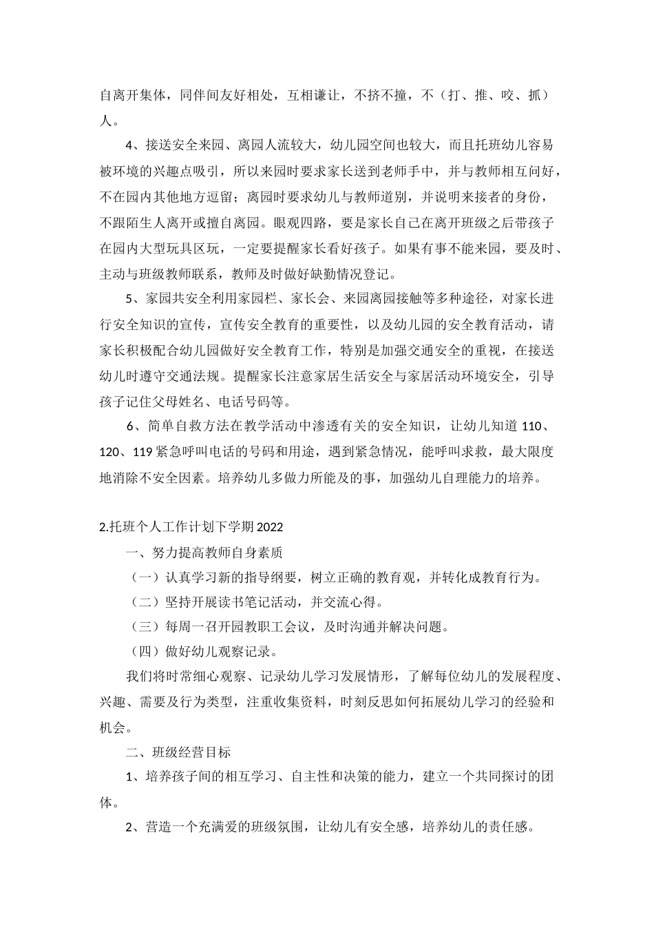 托班个人工作计划下学期2022年5篇.docx_第2页