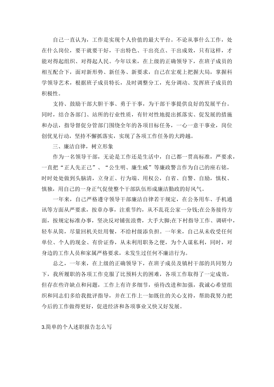 简单的个人述职报告怎么写(5篇 ).docx_第3页
