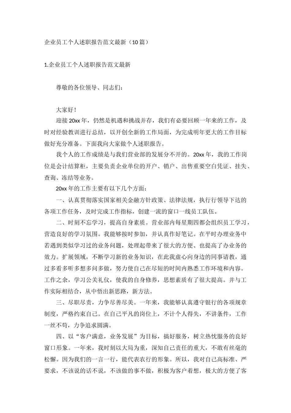 企业员工个人述职报告范文最新（10篇）.docx_第1页