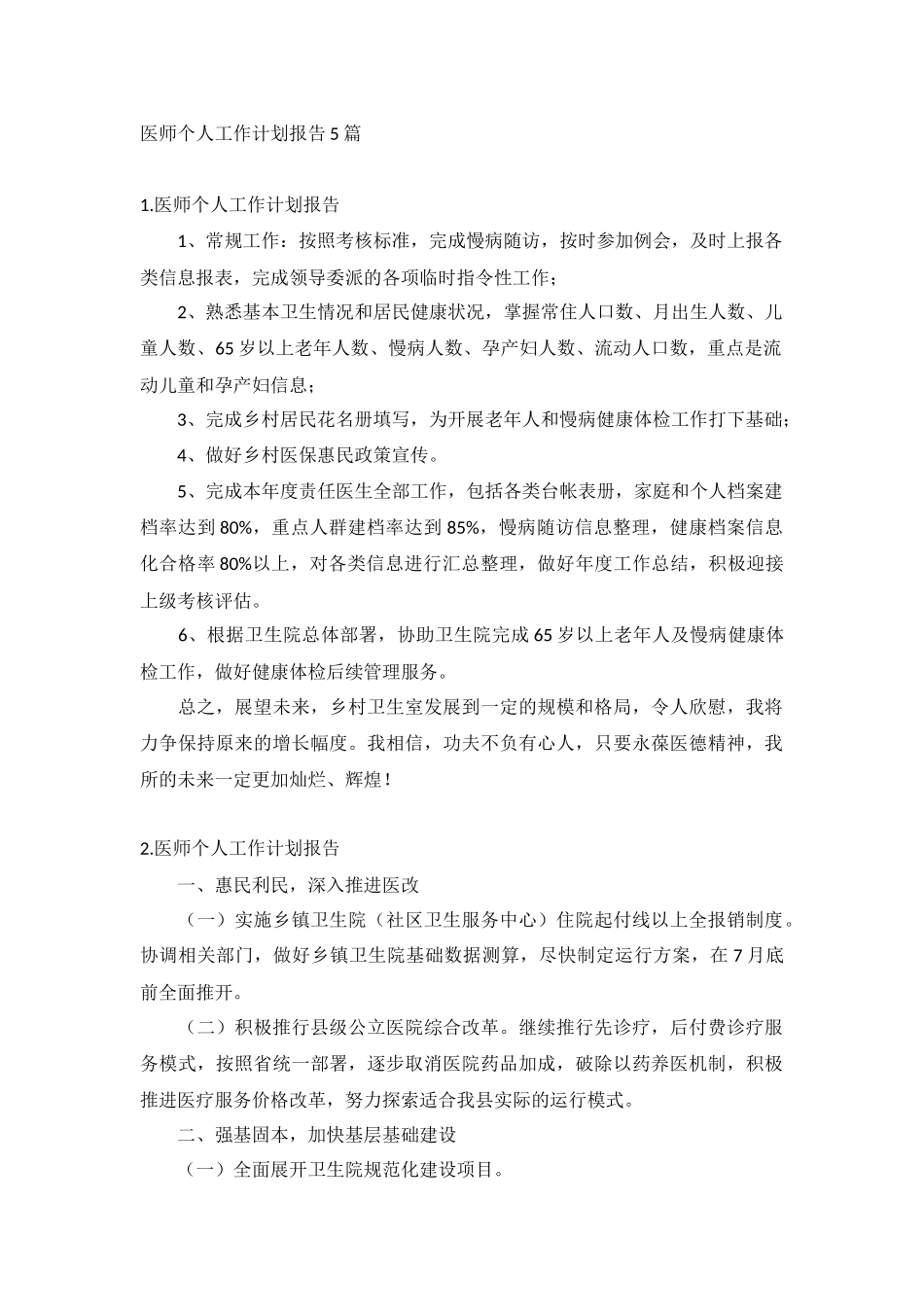 医师个人工作计划报告5篇.docx_第1页