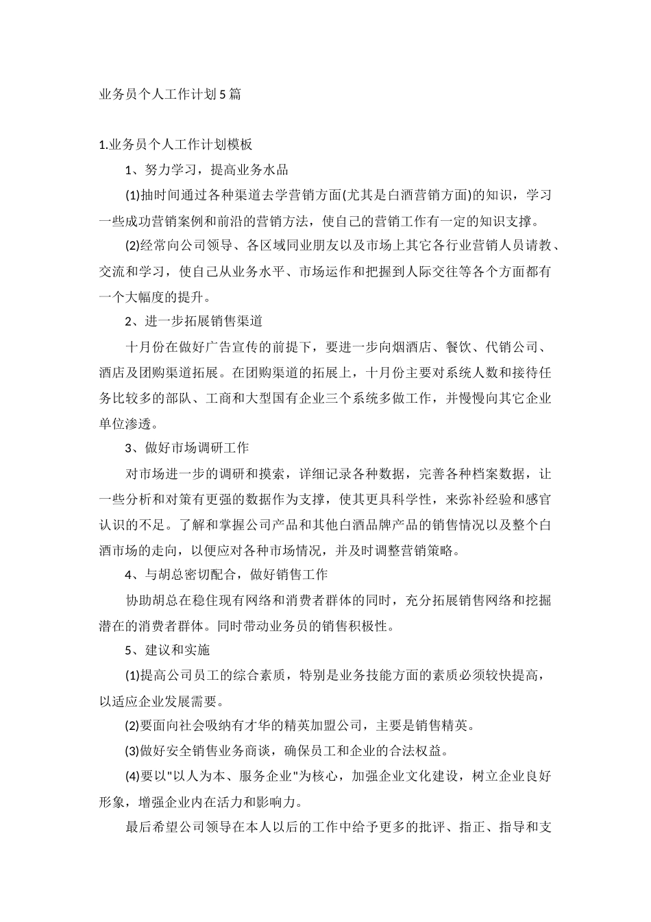 业务员个人工作计划5篇.docx_第1页