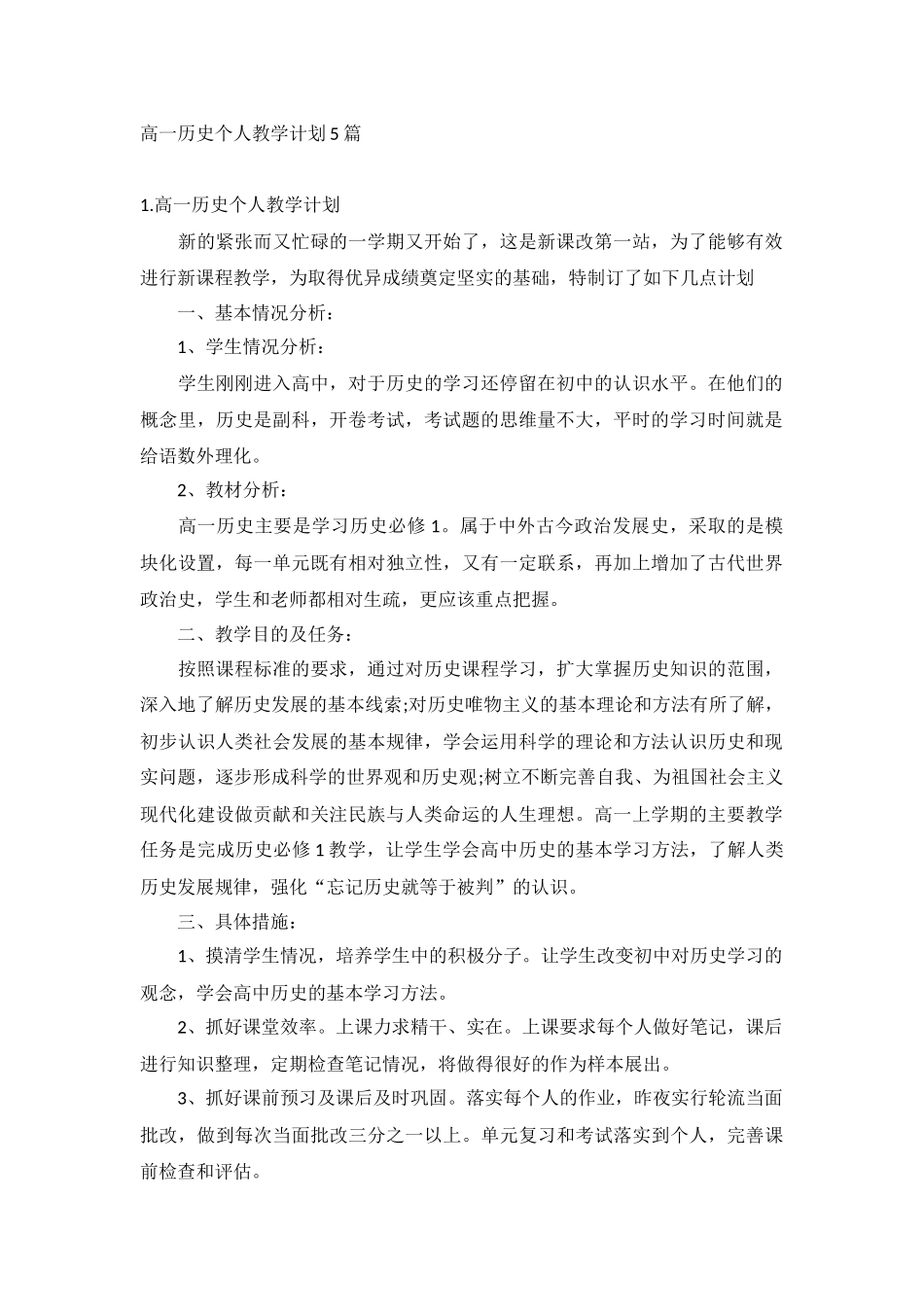 高一历史个人教学计划5篇.docx_第1页