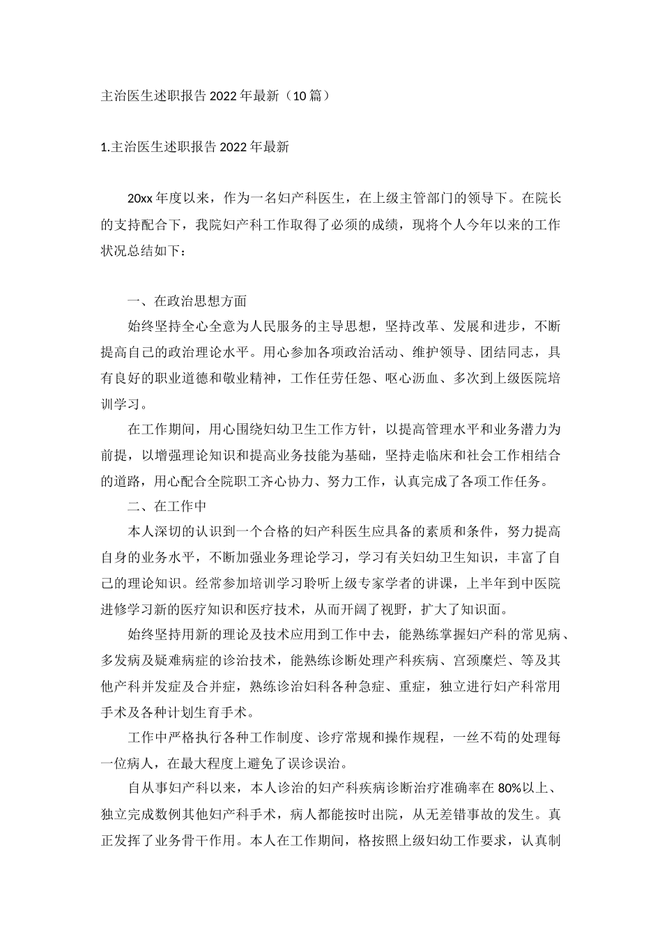 主治医生述职报告2022年最新（10篇）.docx_第1页