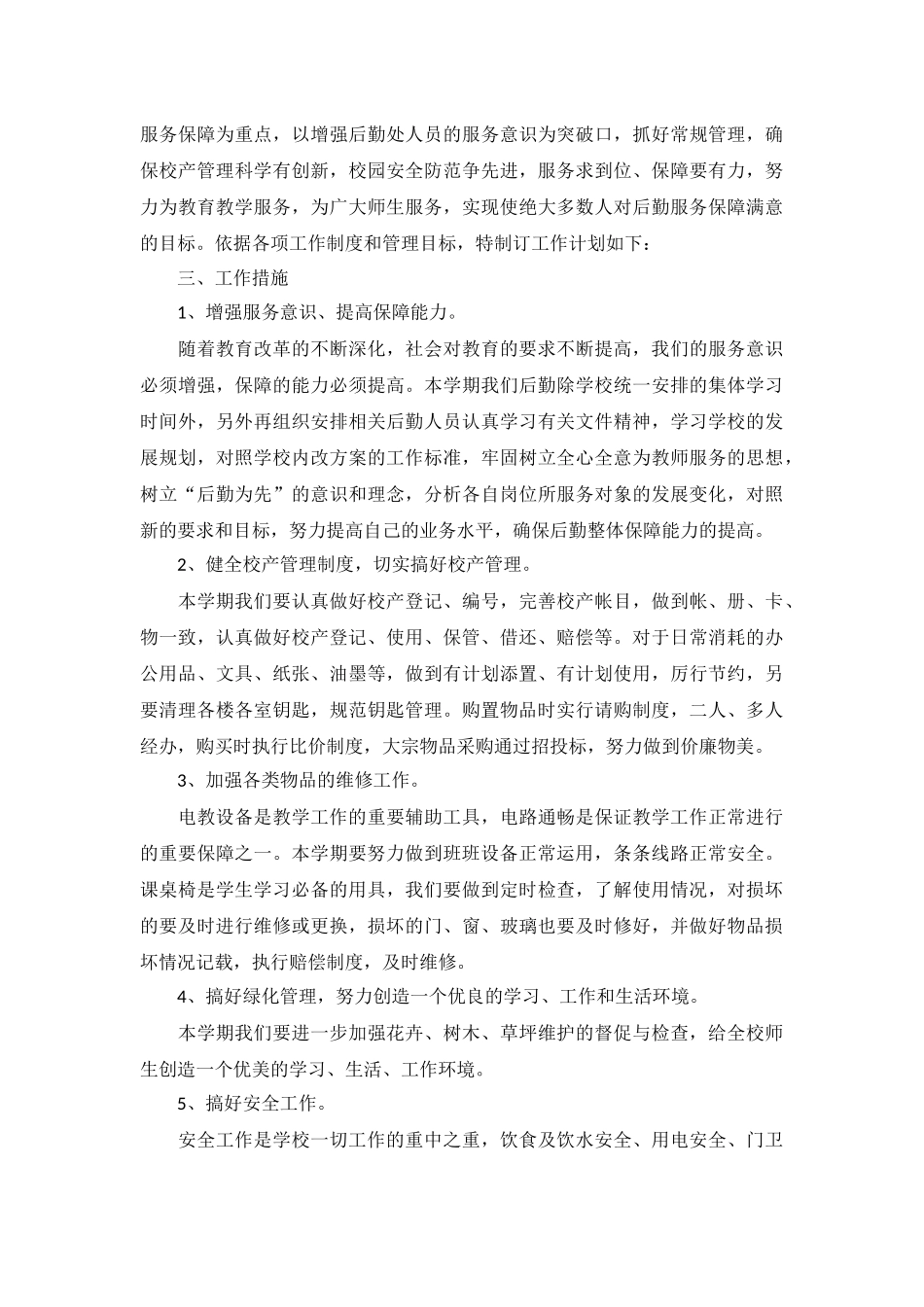 后勤管理岗位工作思路5篇.docx_第3页
