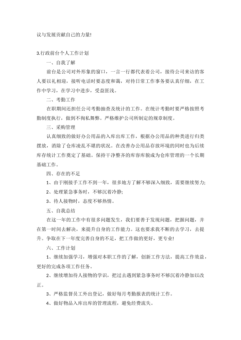 行政前台个人工作计划5篇.docx_第3页