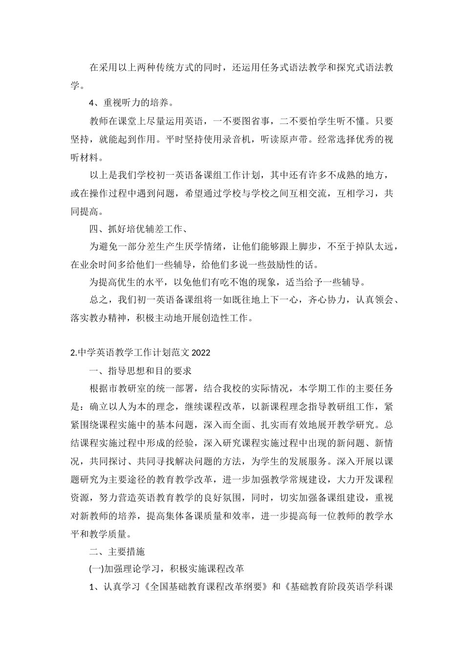 中学英语教学工作计划范文2022年10篇.docx_第2页