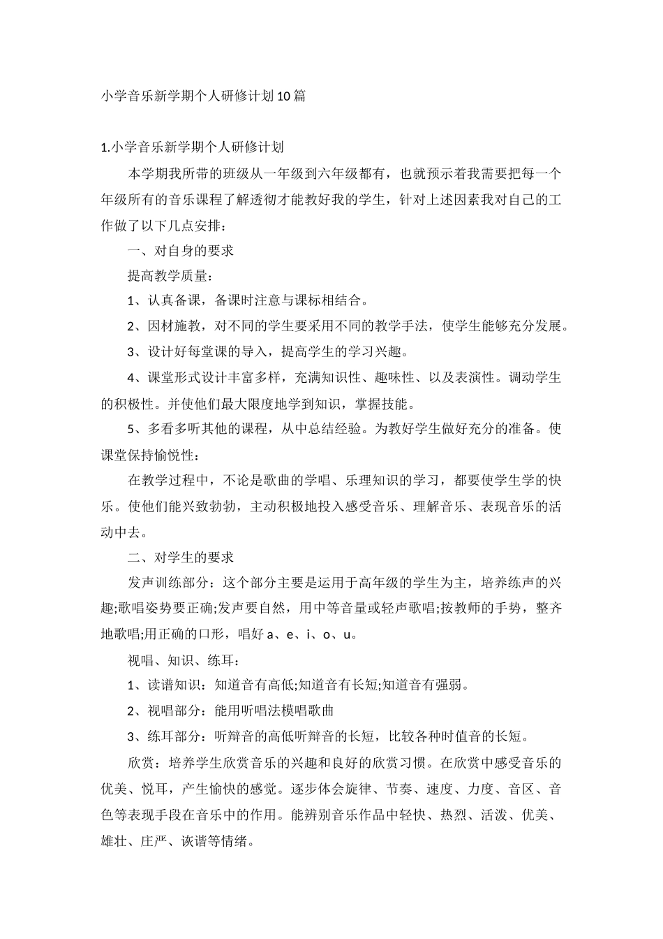 小学音乐新学期个人研修计划10篇.docx_第1页