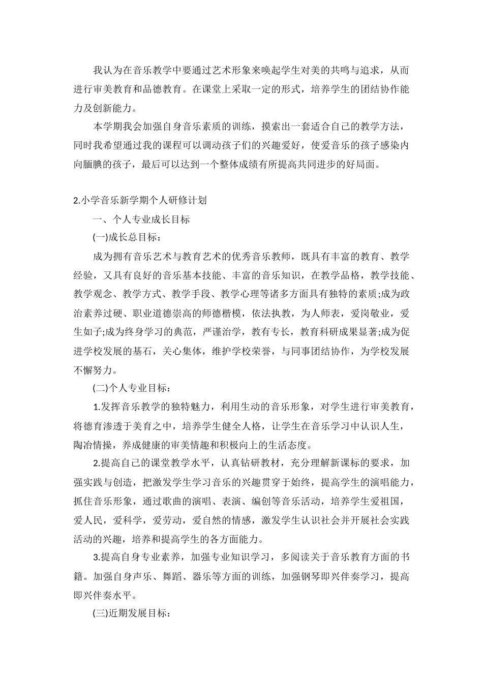 小学音乐新学期个人研修计划10篇.docx_第2页