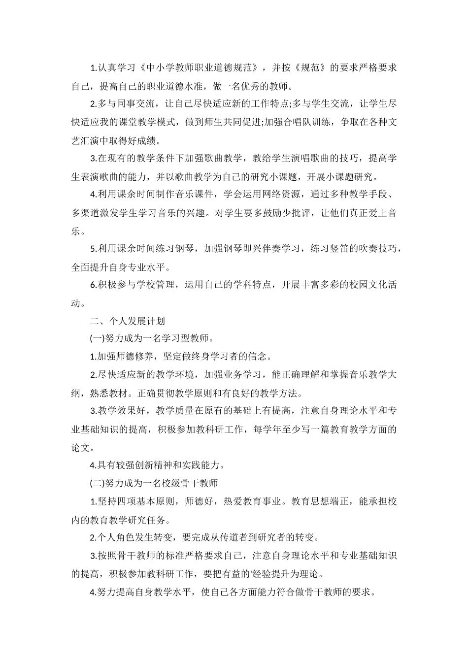 小学音乐新学期个人研修计划10篇.docx_第3页