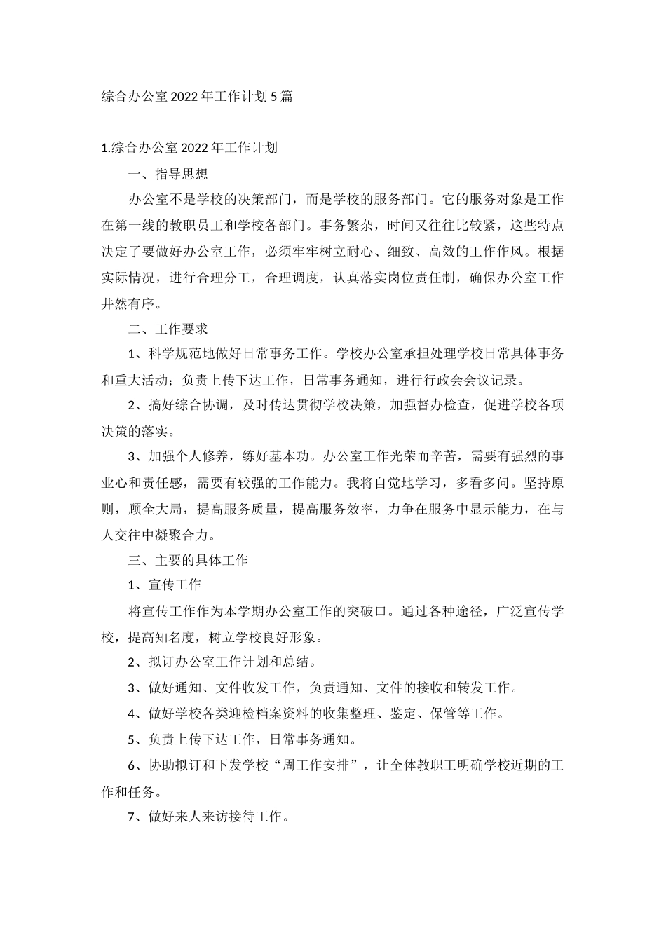 综合办公室2022年工作计划5篇.docx_第1页