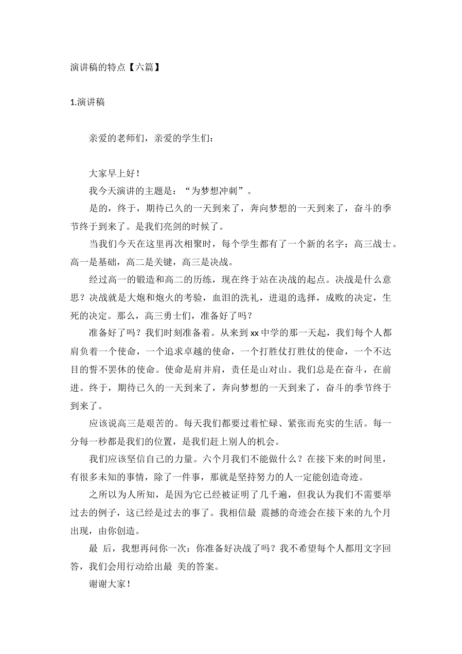 演讲稿的特点【六篇】.docx_第1页