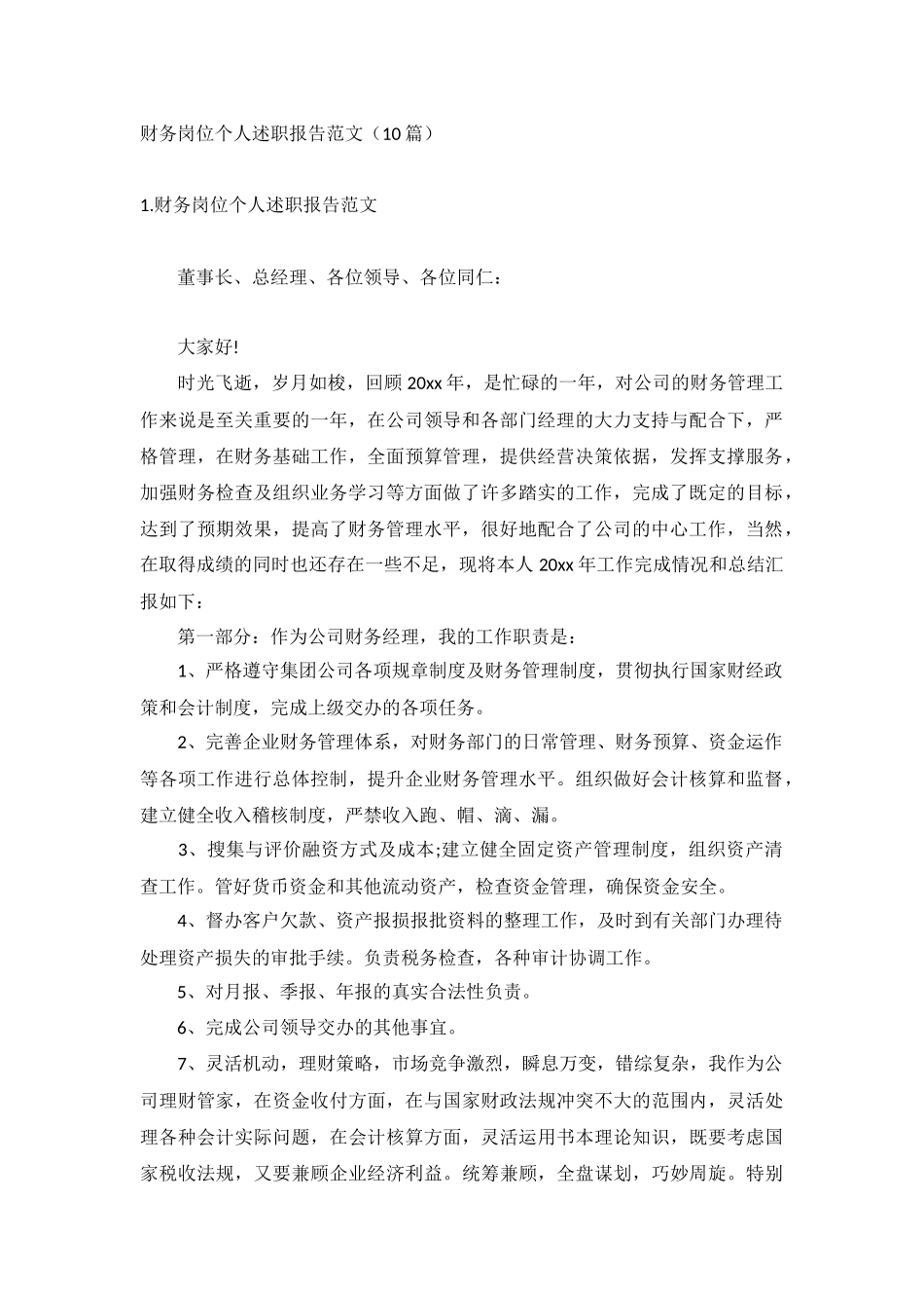财务岗位个人述职报告范文（10篇）.docx_第1页