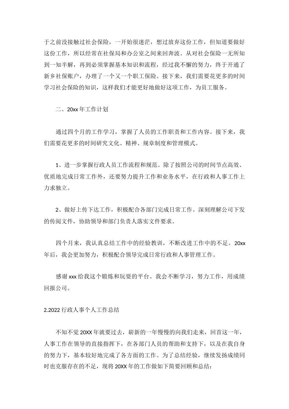 2022行政人事个人工作总结【5篇】.docx_第2页