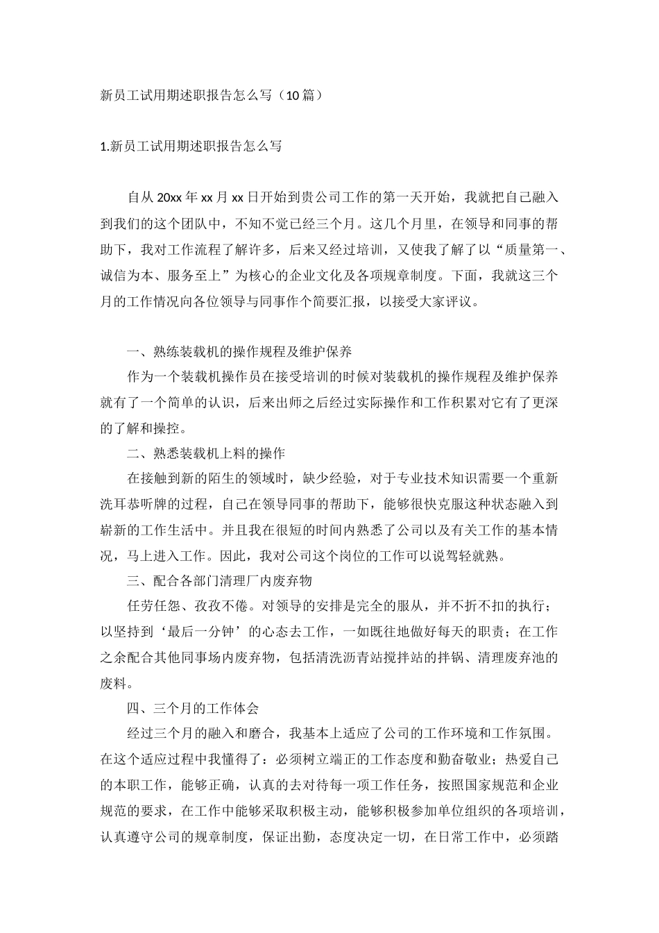 新员工试用期述职报告怎么写（10篇）.docx_第1页