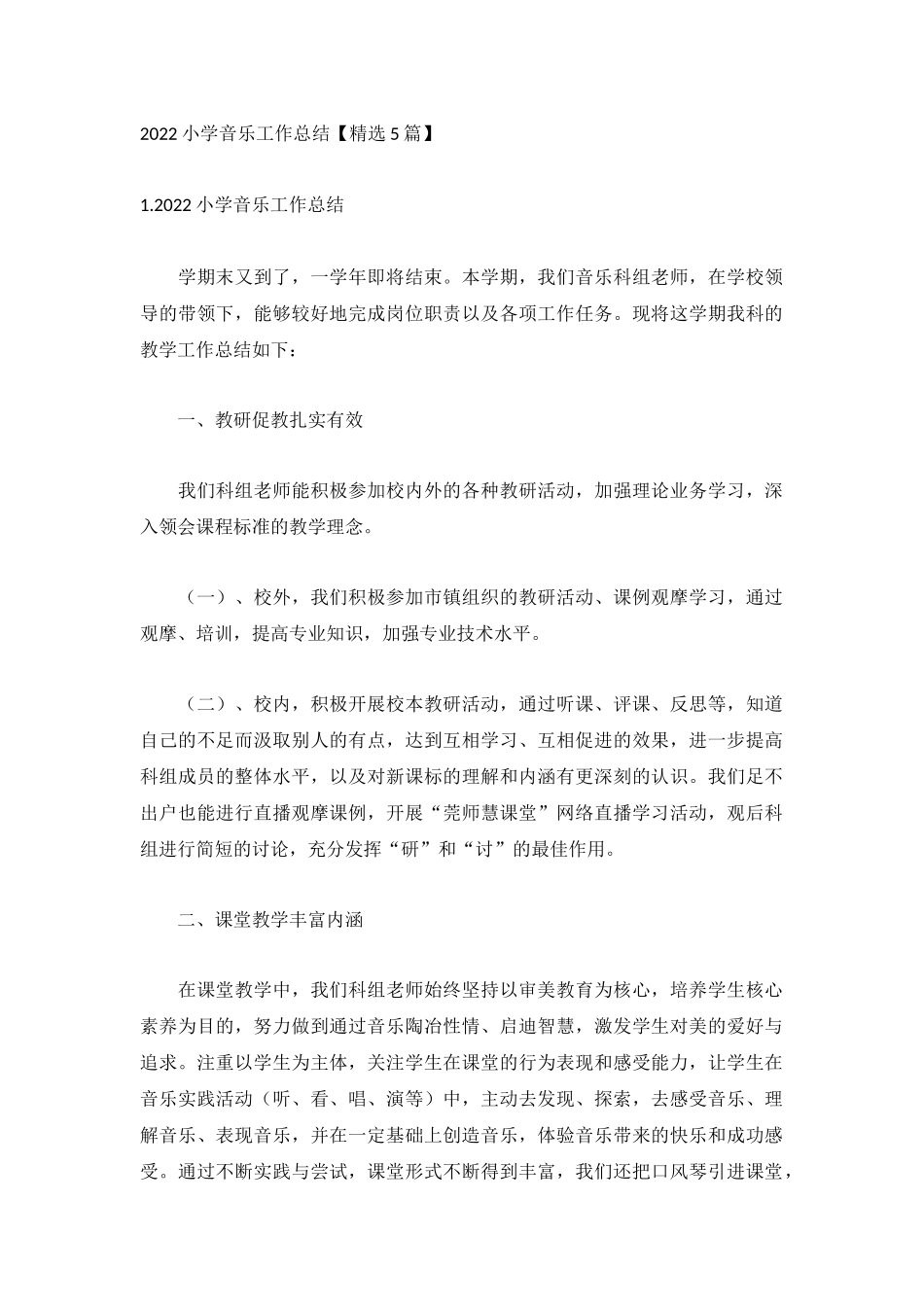2022小学音乐工作总结【精选5篇】.docx_第1页