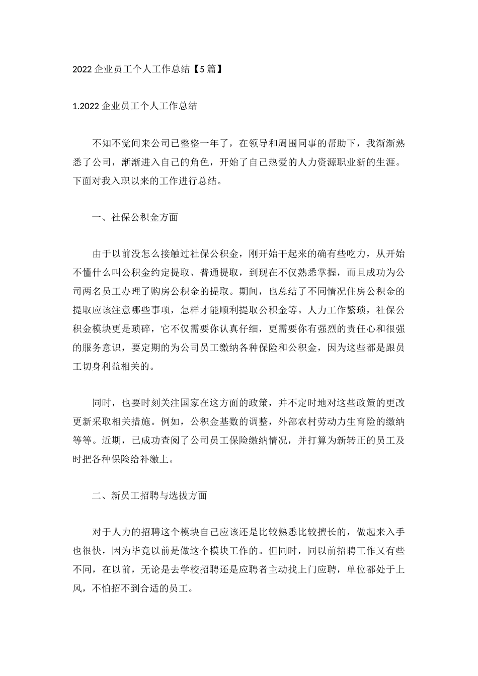 2022企业员工个人工作总结【5篇】.docx_第1页