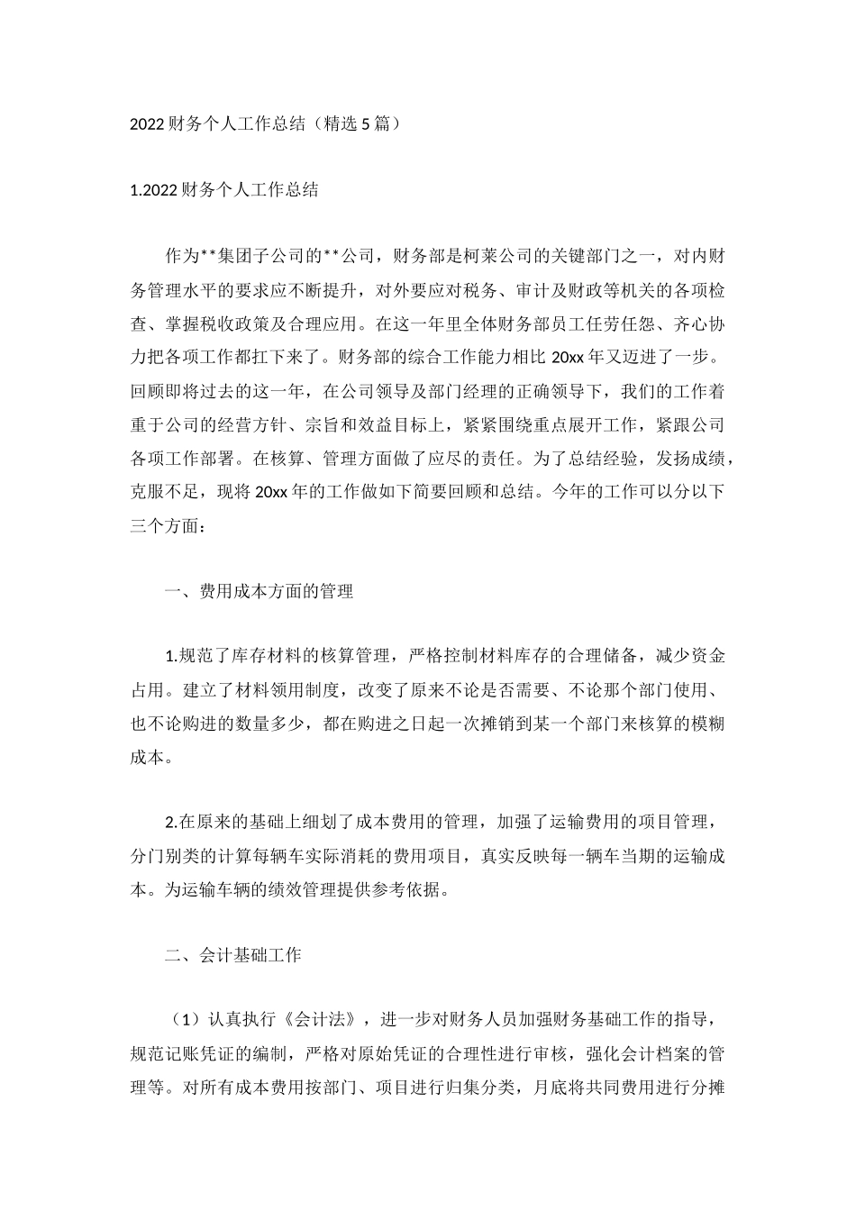 2022财务个人工作总结（精选5篇）.docx_第1页