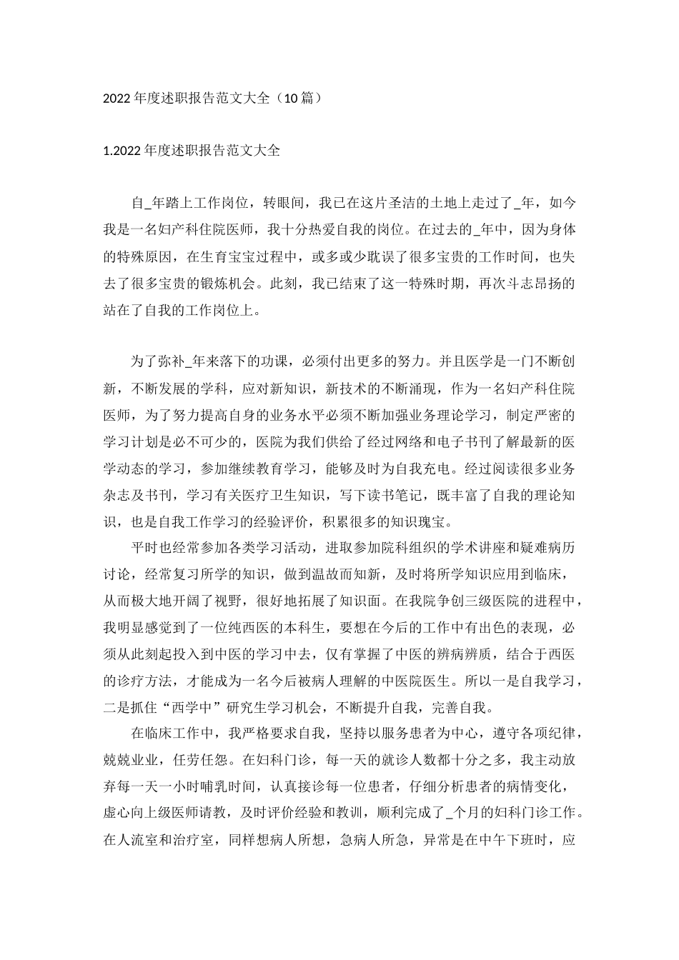 2022年度述职报告范文大全（10篇）.docx_第1页