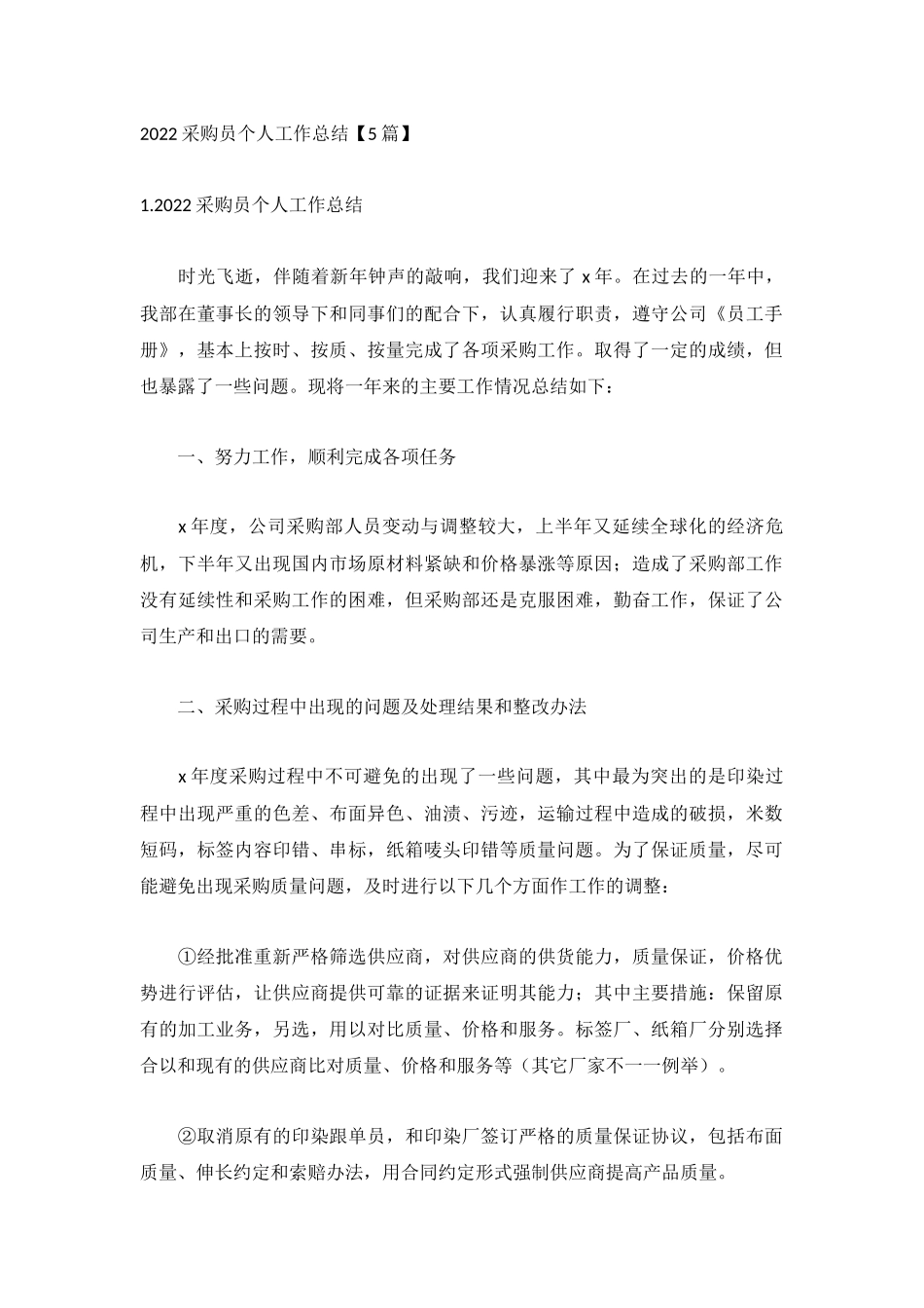 2022采购员个人工作总结【5篇】.docx_第1页