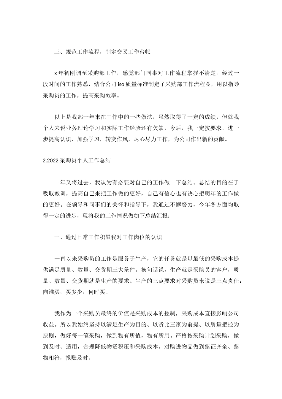 2022采购员个人工作总结【5篇】.docx_第2页
