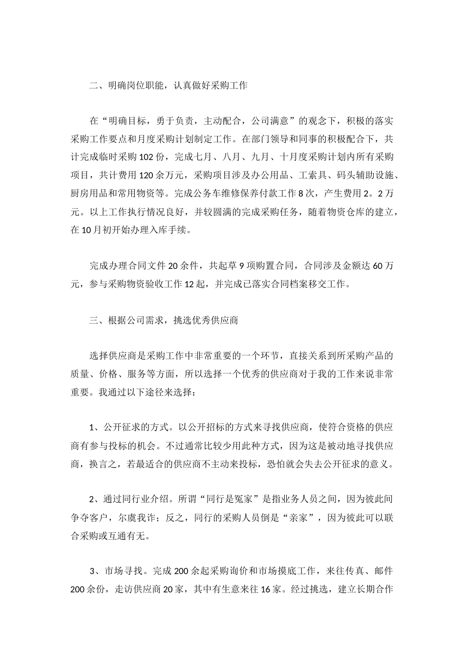 2022采购员个人工作总结【5篇】.docx_第3页