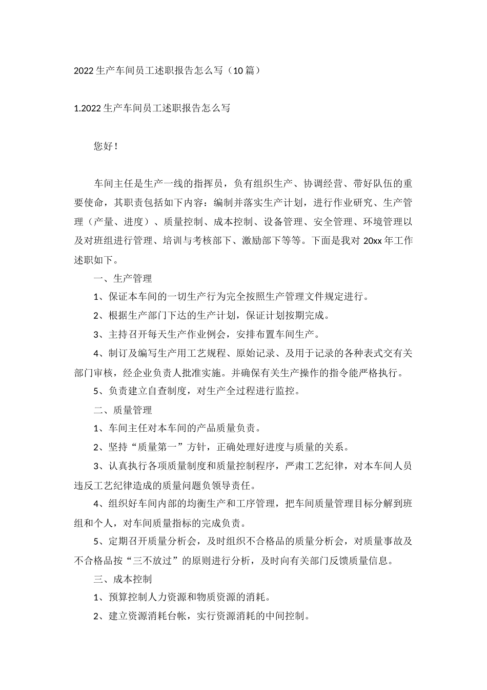 2022生产车间员工述职报告怎么写（10篇）.docx_第1页