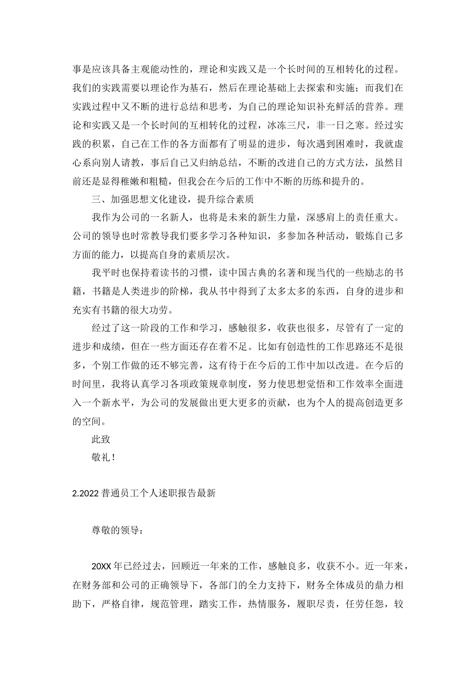 2022普通员工个人述职报告最新（10篇）.docx_第2页