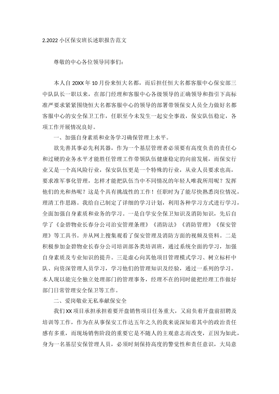 2022小区保安班长述职报告范文（5篇）.docx_第3页