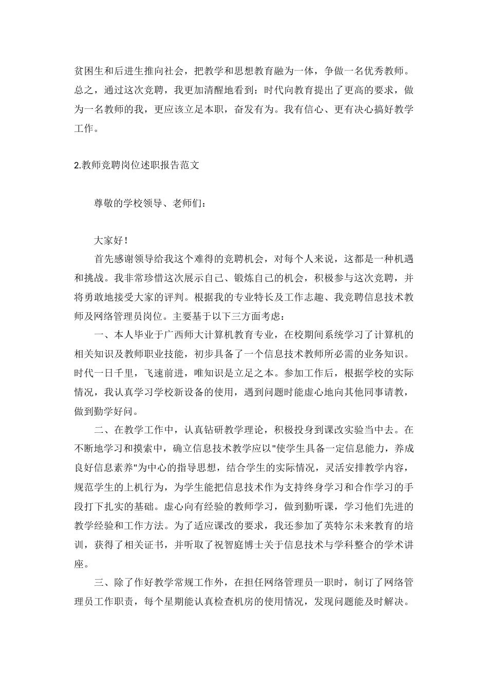 教师竞聘岗位述职报告范文10篇.docx_第2页