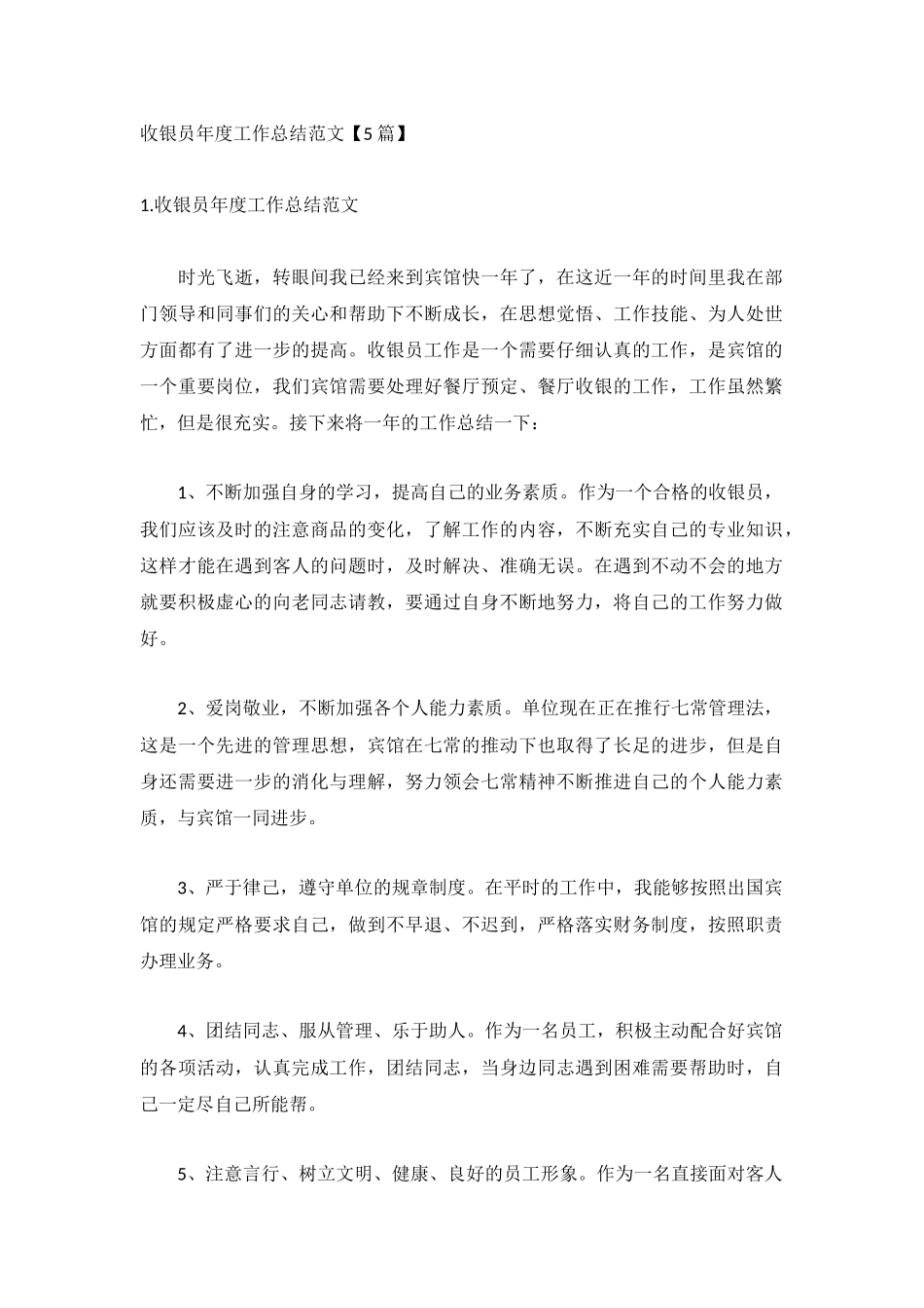 收银员年度工作总结范文【5篇】.docx_第1页
