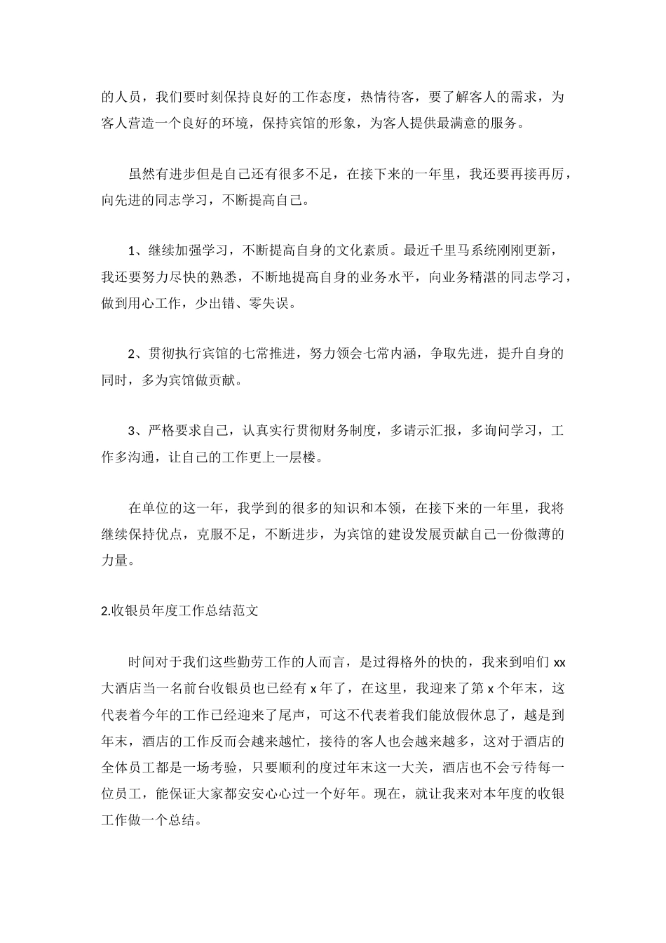收银员年度工作总结范文【5篇】.docx_第2页