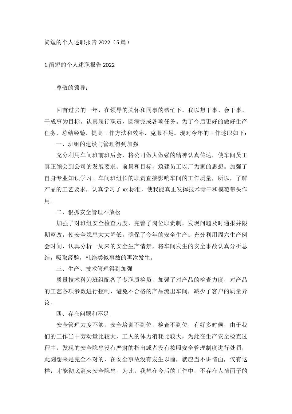 简短的个人述职报告2022（5篇）.docx_第1页