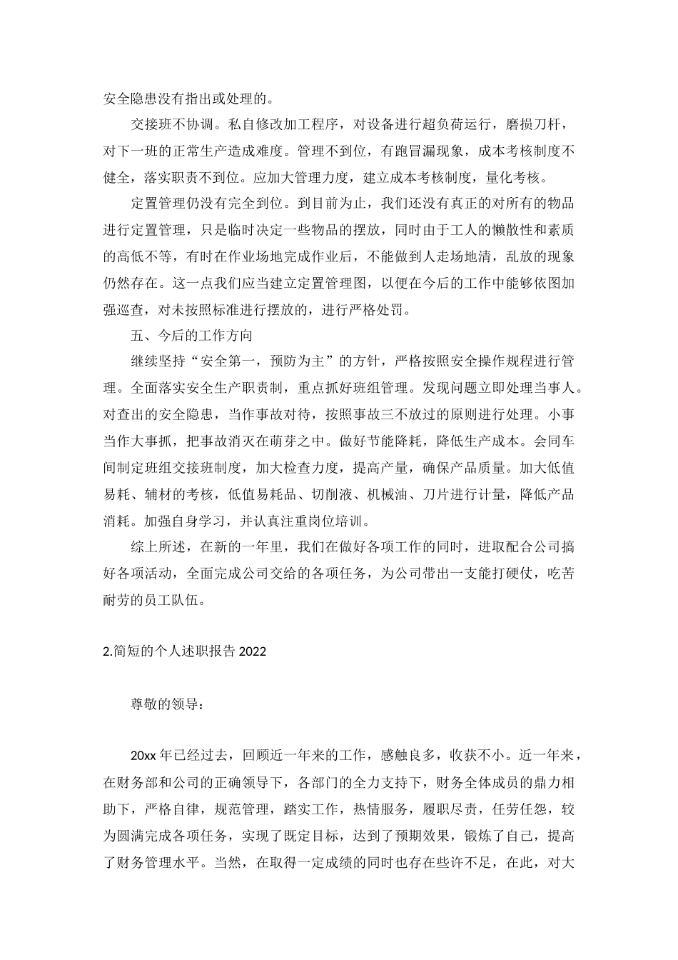 简短的个人述职报告2022（5篇）.docx_第2页