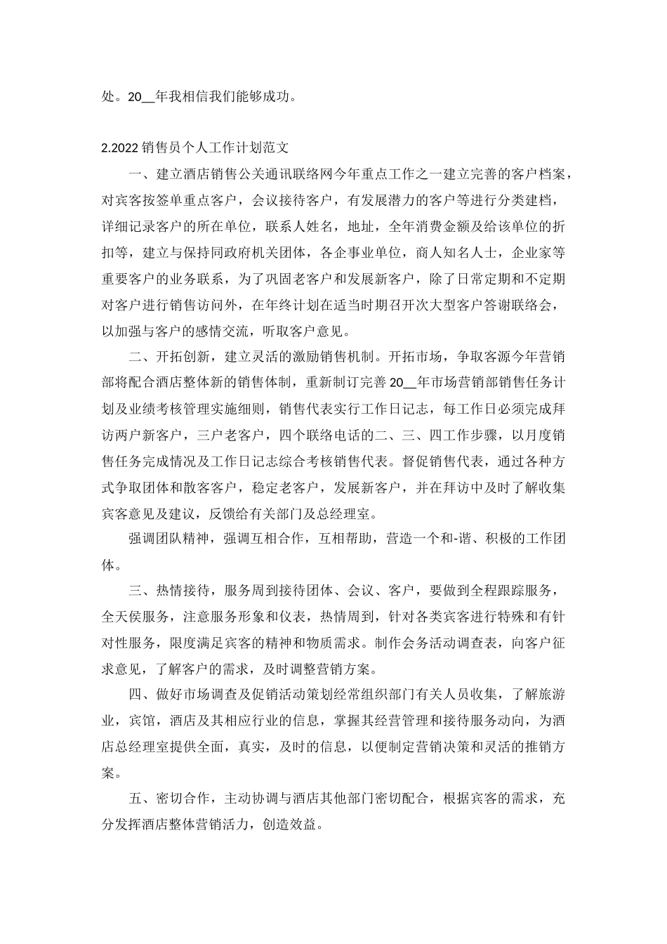2022销售员个人工作计划范文5篇.docx_第2页