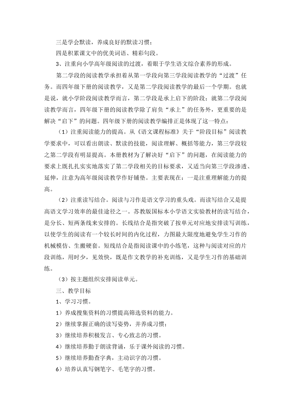 2022春四年级语文教学计划5篇.docx_第2页