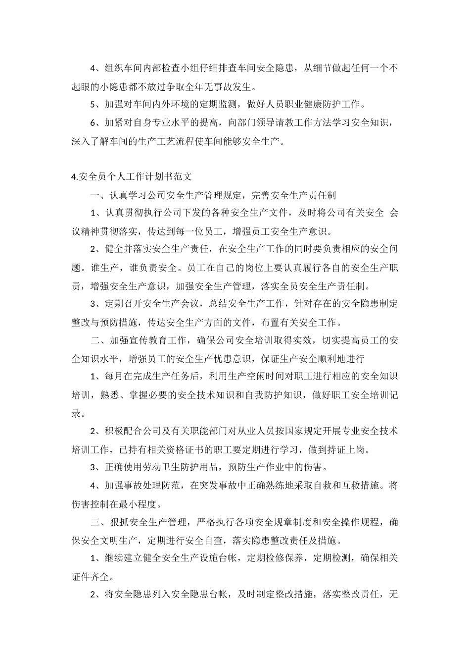 安全员个人工作计划书范文5篇.docx_第3页