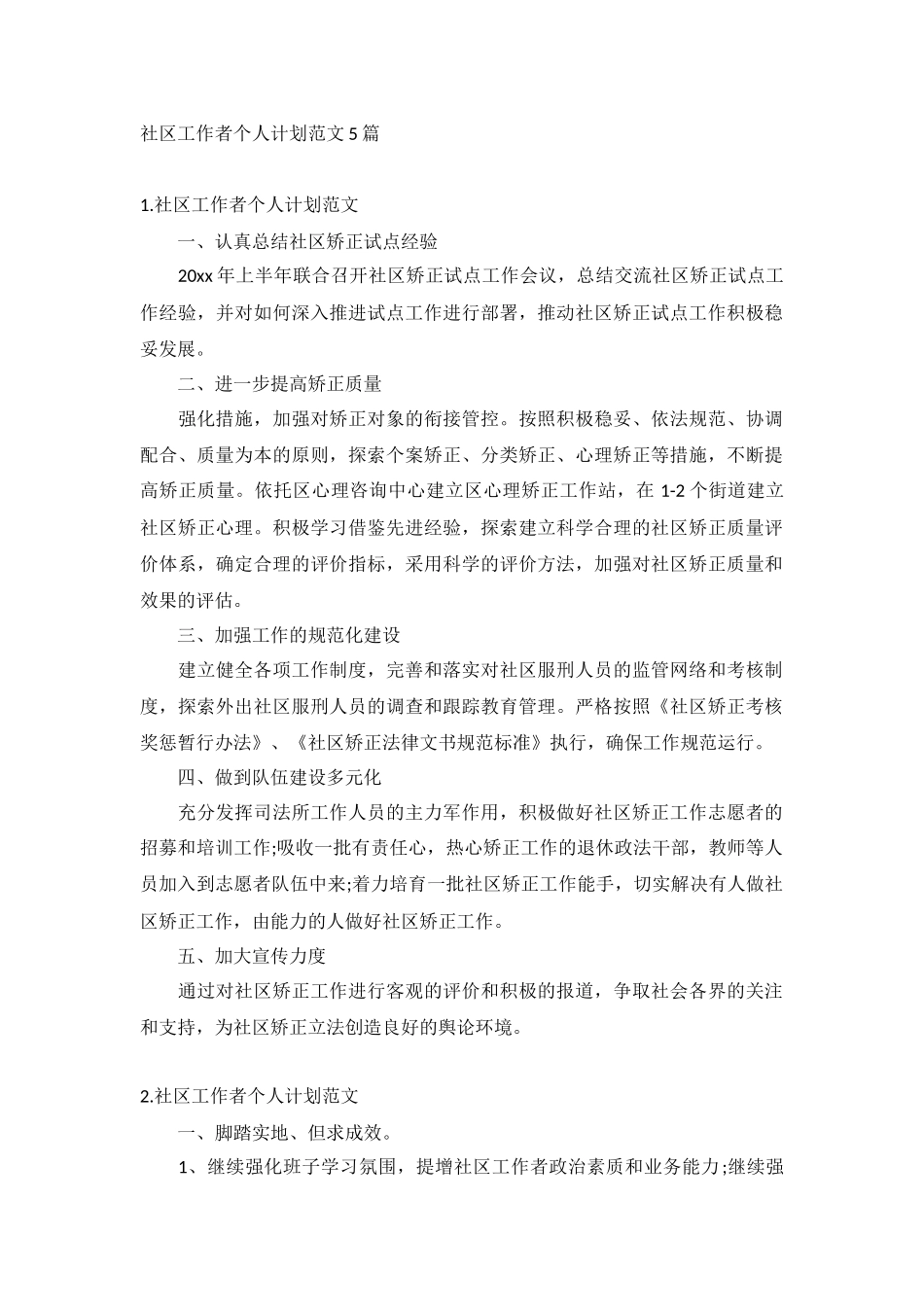 社区工作者个人计划范文5篇.docx_第1页