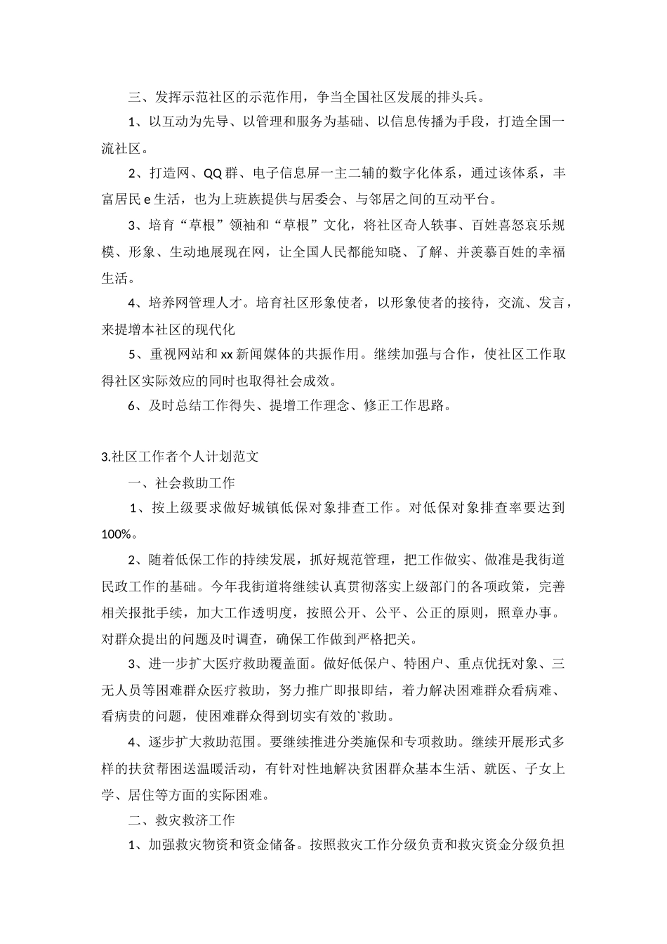 社区工作者个人计划范文5篇.docx_第3页