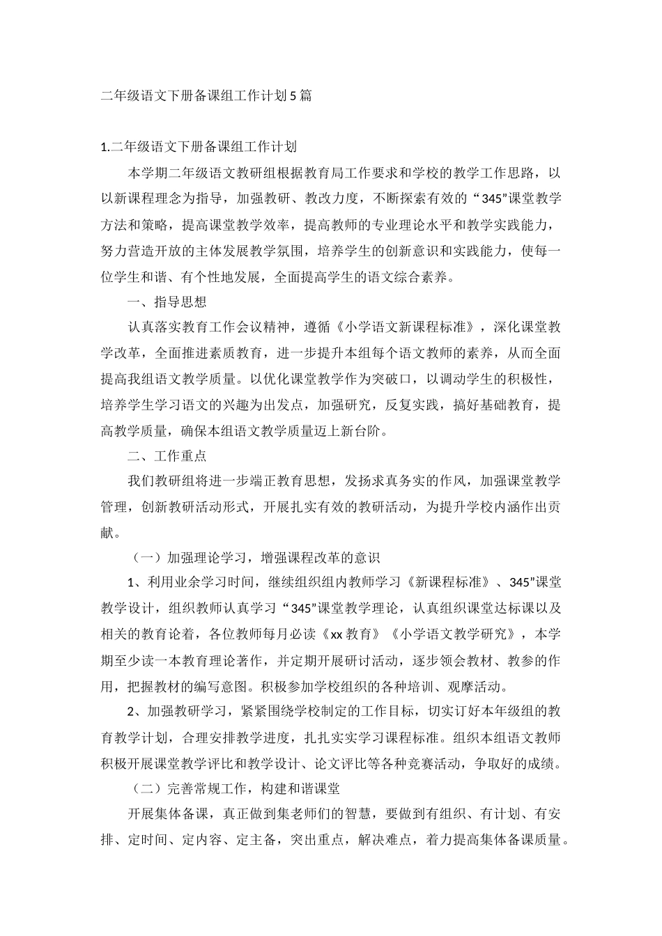 二年级语文下册备课组工作计划5篇.docx_第1页