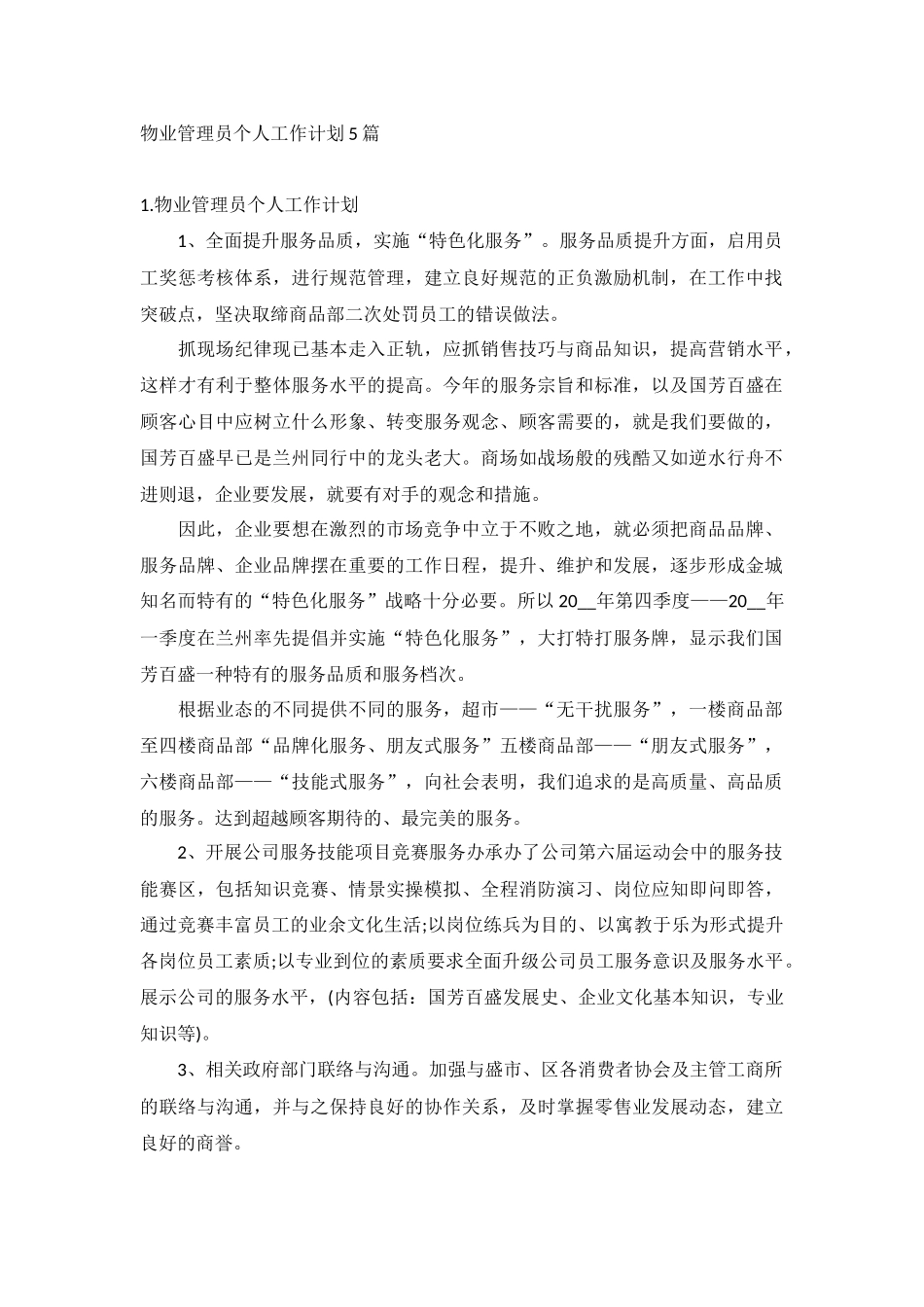 物业管理员个人工作计划5篇.docx_第1页