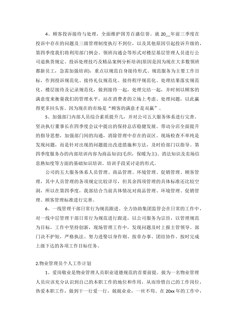 物业管理员个人工作计划5篇.docx_第2页